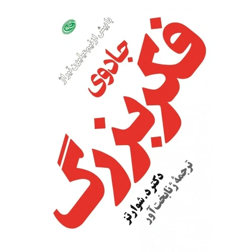 کتاب جادوی فکر بزرگ اثر دیوید شوارتز ترجمه ژنا بخت آور انتشارات مروارید