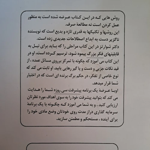 کتاب جادوی فکر بزرگ اثر دیوید شوارتز ترجمه ژنا بخت آور انتشارات مروارید
