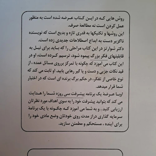 کتاب جادوی فکر بزرگ اثر دیوید شوارتز ترجمه ژنا بخت آور انتشارات مروارید