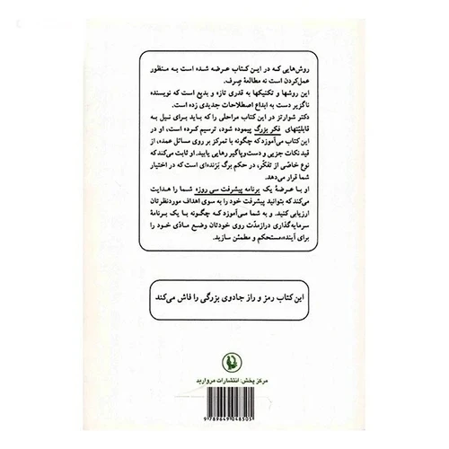 کتاب جادوی فکر بزرگ اثر دیوید شوارتز ترجمه ژنا بخت آور انتشارات مروارید