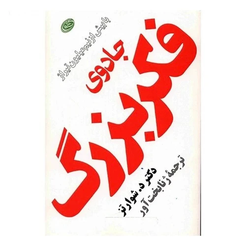 کتاب جادوی فکر بزرگ اثر دیوید شوارتز ترجمه ژنا بخت آور انتشارات مروارید