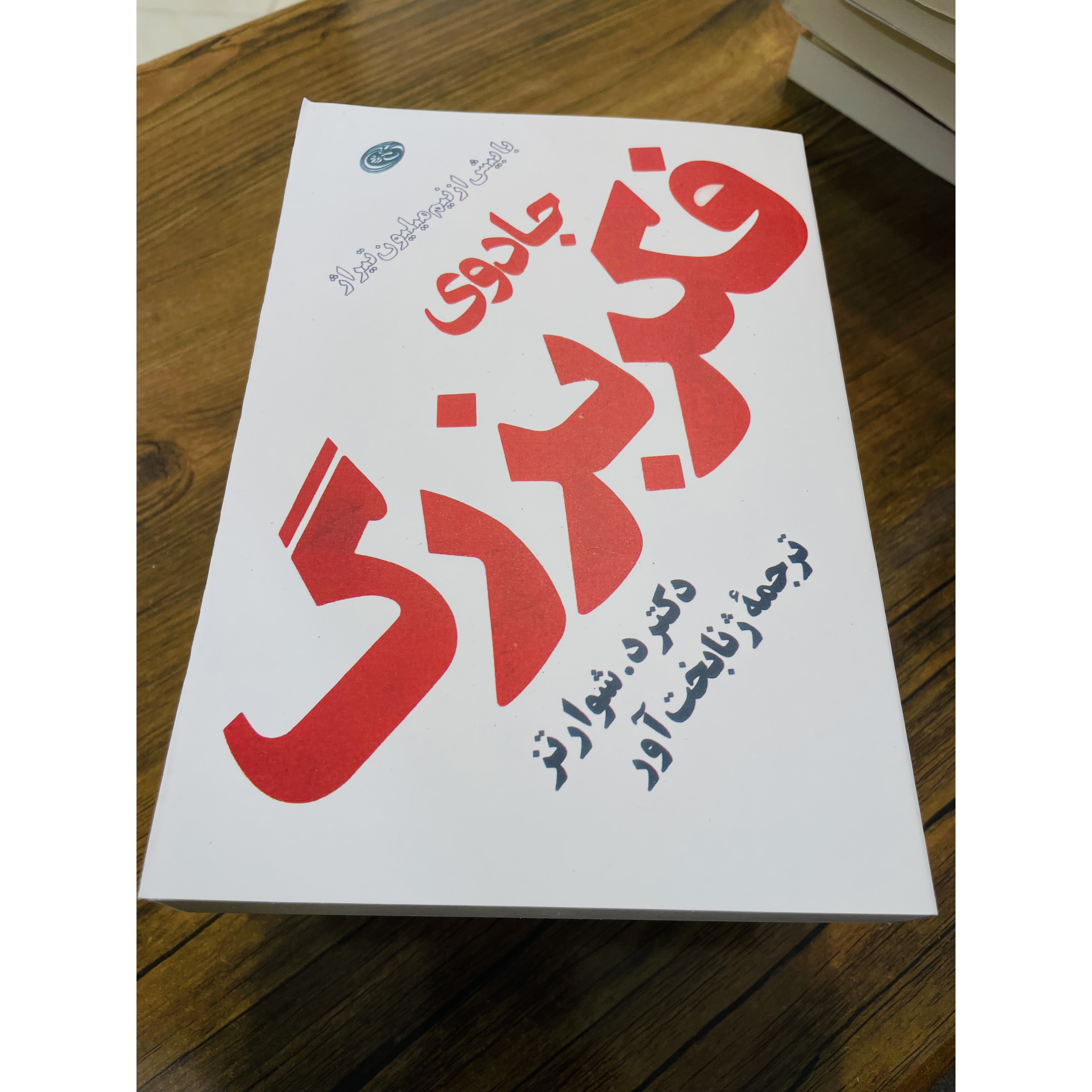 کتاب جادوی فکر بزرگ اثر دیوید شوارتز ترجمه ژنا بخت آور انتشارات مروارید