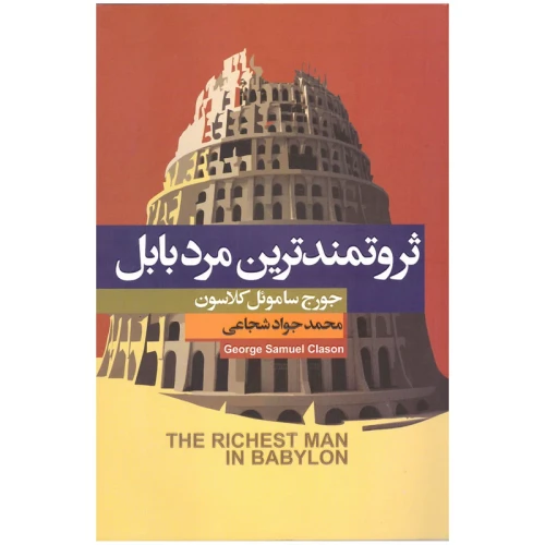 کتاب ثروتمند ترین مرد بابل