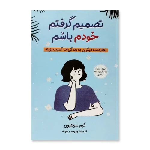 کتاب تصمیم گرفتم خودم باشم