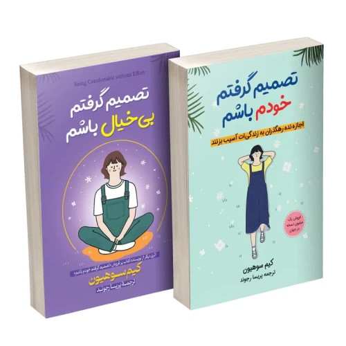 کتاب تصمیم گرفتم خودم باشم