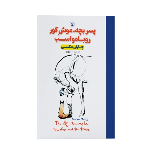 کتاب پسربچه،موش کور ،روباه و اسب