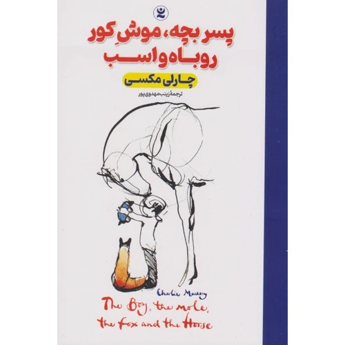 کتاب پسربچه،موش کور ،روباه و اسب