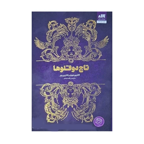 تاج دوقلوها
