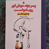 کتاب پسربچه،موش کور ،روباه و اسب