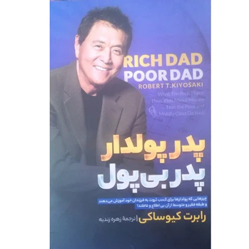 کتاب پدر پولدار پدر بی پول