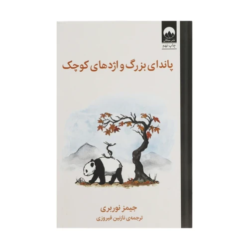 کتاب پاندای بزرگ و اژدهای کوچک نشر میلکان