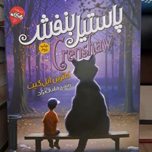 کتاب پاستیل بنفش