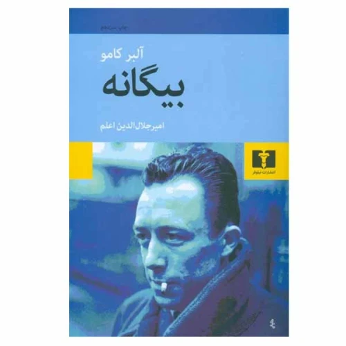 کتاب بیگانه نشر نیلوفر