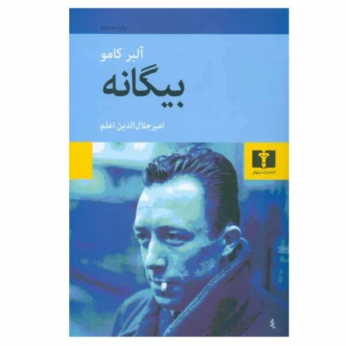 کتاب بیگانه نشر نیلوفر