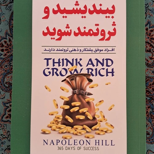 کتاب بیندیشد و ثروتمند شوید