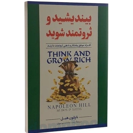 کتاب بیندیشد و ثروتمند شوید