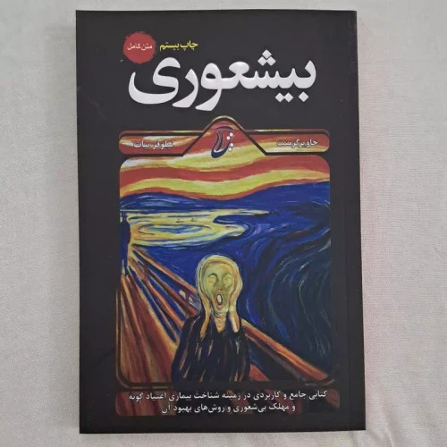 کتاب بیشعوری