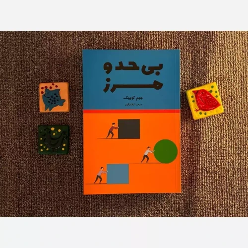 کتاب بی حد ومرز