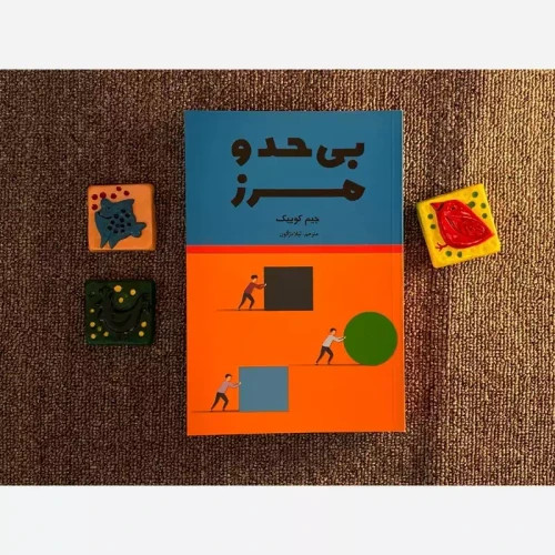 کتاب بی حد ومرز