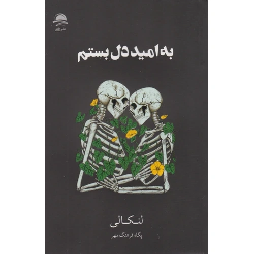 کتاب به امید دل بستم