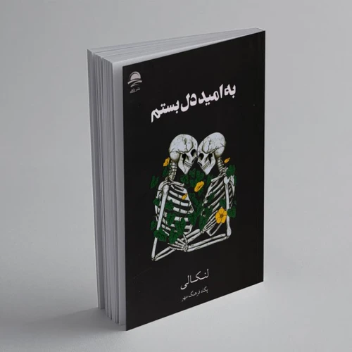 کتاب به امید دل بستم