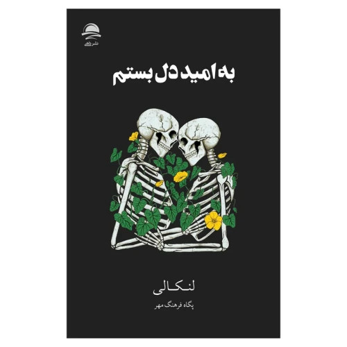 کتاب به امید دل بستم