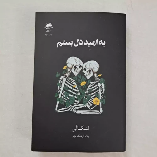 کتاب به امید دل بستم