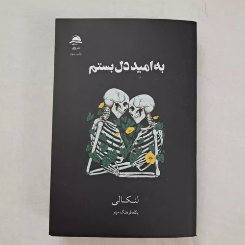 کتاب به امید دل بستم
