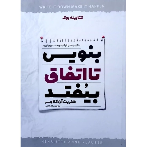 کتاب بنویس تا اتفاق بیفتد