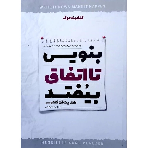 کتاب بنویس تا اتفاق بیفتد