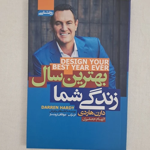کتاب بهترین سال زندگی شما