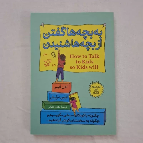 کتاب به بچه ها گفتن از بچه ها شنیدن