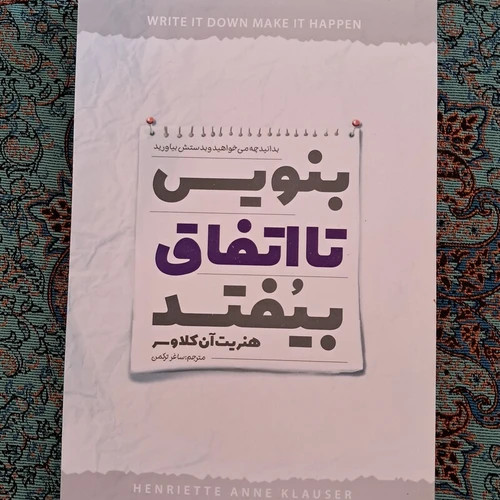 کتاب بنویس تا اتفاق بیفتد