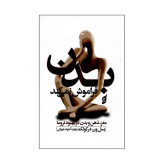 بدن فراموش نمی کند مغز ، ذهن و بدن در بهبود تروما