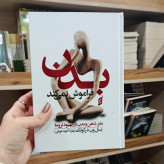 بدن فراموش نمی کند مغز ، ذهن و بدن در بهبود تروما