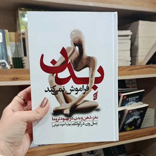 بدن فراموش نمی کند مغز ، ذهن و بدن در بهبود تروما
