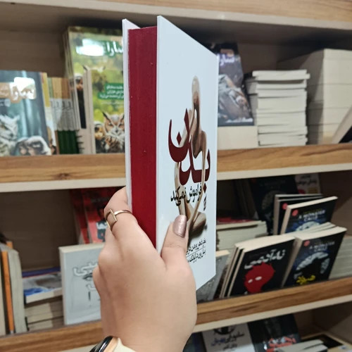 بدن فراموش نمی کند مغز ، ذهن و بدن در بهبود تروما