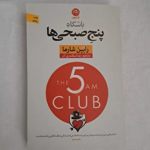 کتاب باشگاه پنج صبحی ها نشر نون