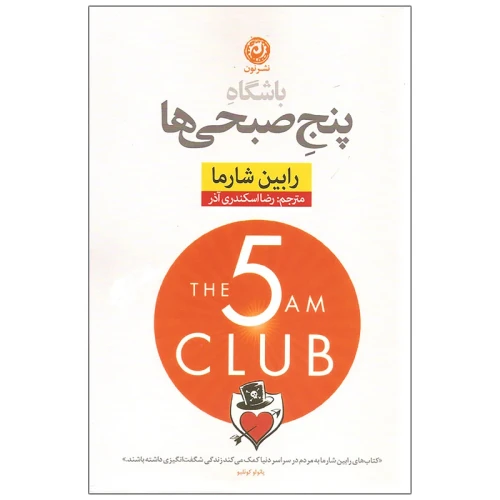 کتاب باشگاه پنج صبحی ها نشر نون