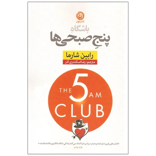 کتاب باشگاه پنج صبحی ها نشر نون