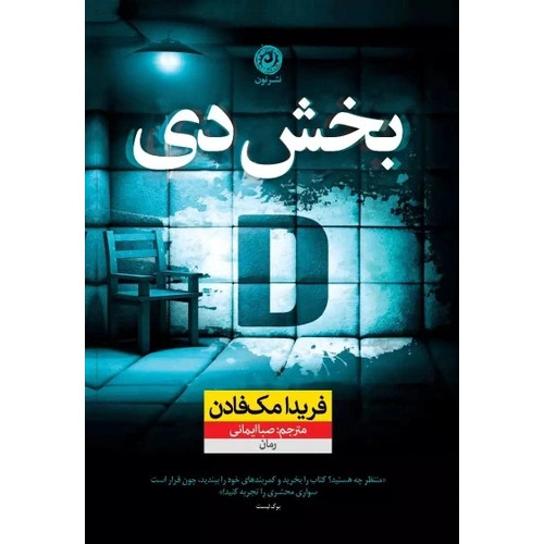 کتاب بخش دی اثر فریدا مک فادن ترجمه صبا ایمانی انتشارات نون