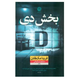 کتاب بخش دی اثر فریدا مک فادن ترجمه صبا ایمانی انتشارات نون