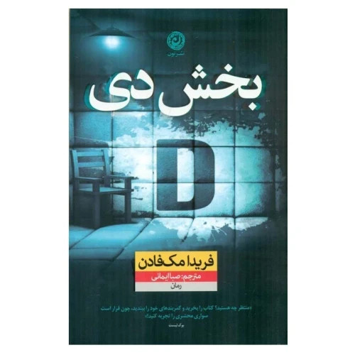 کتاب بخش دی اثر فریدا مک فادن ترجمه صبا ایمانی انتشارات نون