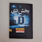 کتاب بخش دی اثر فریدا مک فادن ترجمه صبا ایمانی انتشارات نون
