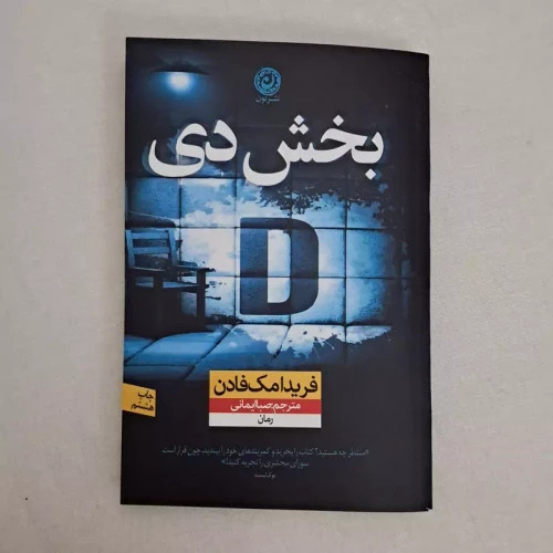 کتاب بخش دی اثر فریدا مک فادن ترجمه صبا ایمانی انتشارات نون