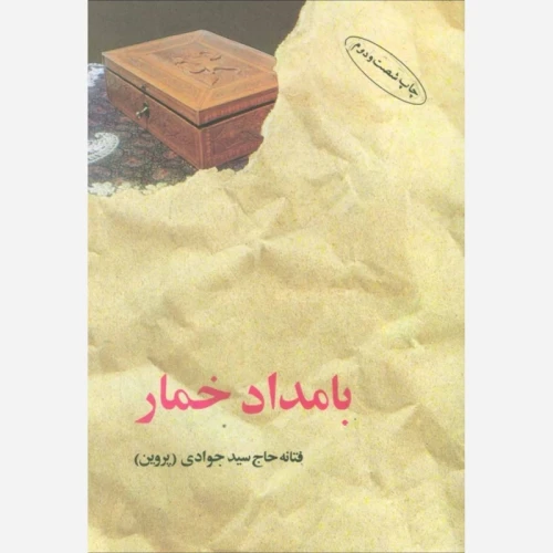 کتاب بامداد خمار (رمان ایرانی) اثر فتانه حاج سید جوادی
