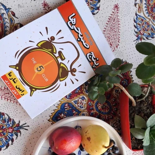 کتاب باشگاه پنج صبحی ها