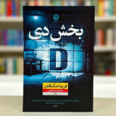کتاب بخش دی اثر فریدا مک فادن ترجمه صبا ایمانی انتشارات نون