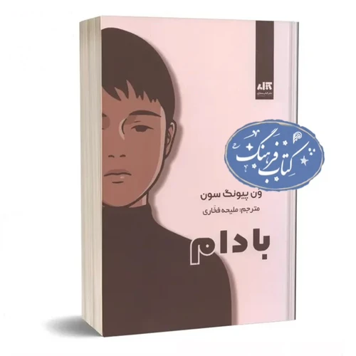 کتاب بادام