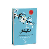 کتاب ایکیگای نشر چلچله